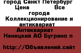 город Санкт-Петербург › Цена ­ 15 000 - Все города Коллекционирование и антиквариат » Антиквариат   . Ненецкий АО,Бугрино п.